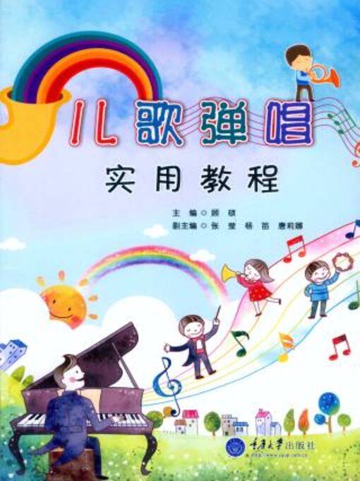 Title details for 儿歌弹唱教程 by 何怀兵 - Wait list